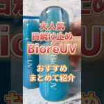 【大人気日焼け止め】BioreUVならこれ買って！ #スキンケア #プチプラコスメ #美容 #メンズ美容 #コスメ紹介 #メンズスキンケア #スキンケアコスメ #日焼け止め #紫外線 #biore