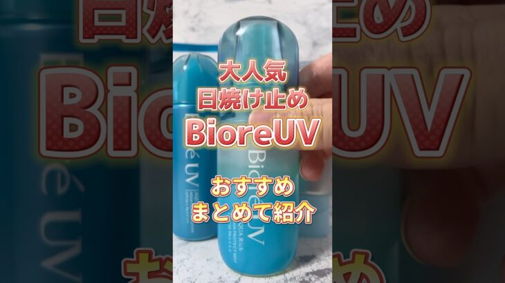 【大人気日焼け止め】BioreUVならこれ買って！ #スキンケア #プチプラコスメ #美容 #メンズ美容 #コスメ紹介 #メンズスキンケア #スキンケアコスメ #日焼け止め #紫外線 #biore