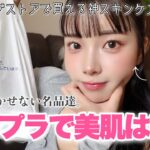 【NOT案件】28歳の美肌に欠かせないプチプラスキンケア購入品♡♡ドラッグストアストア大好き女👩