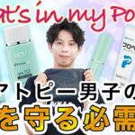 アトピー・敏感肌のおでかけスキンケアアイテムをご紹介【What’s in my Pouch？】