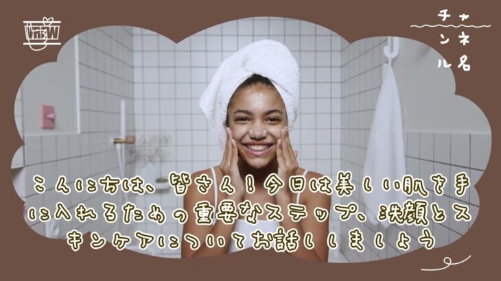 美肌の秘訣：正しい洗顔とスキンケアのステップ