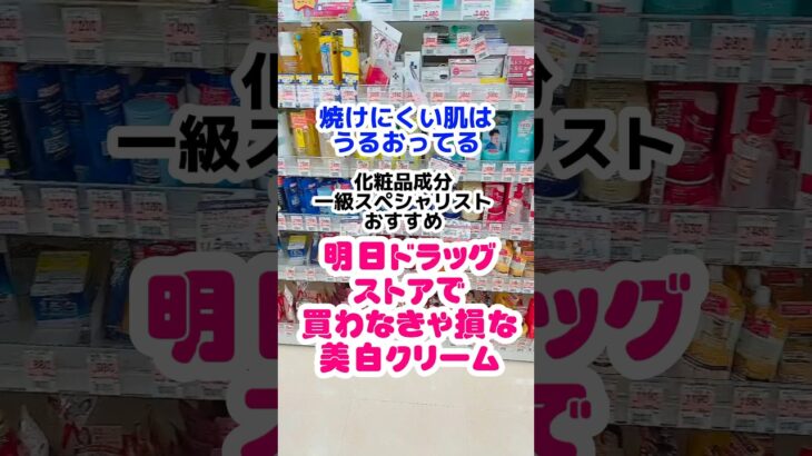 【明日薬局で買えるデパコス級美白クリーム】焼けにくい肌はうるおっている。#美白 #美白ケア #プチプラコスメ #成分解析 #ドラッグストアコスメ #スキンケア #シワ改善