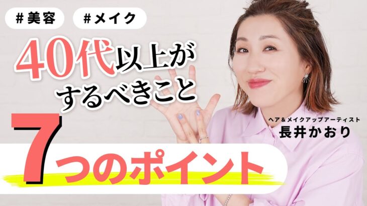 【40代以上向け】たるみ・くすみ・シミ・シワ…メイクもスキンケアも悩みが尽きないわたしたちが絶対にするべき7つのこと【美容・コスメ・エイジングケア】