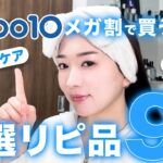 【メガ割必見！】迷ってるなら絶対見て✨韓国美容プロが本気で厳選したコスメ9選紹介🫧