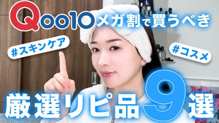 【メガ割必見！】迷ってるなら絶対見て✨韓国美容プロが本気で厳選したコスメ9選紹介🫧