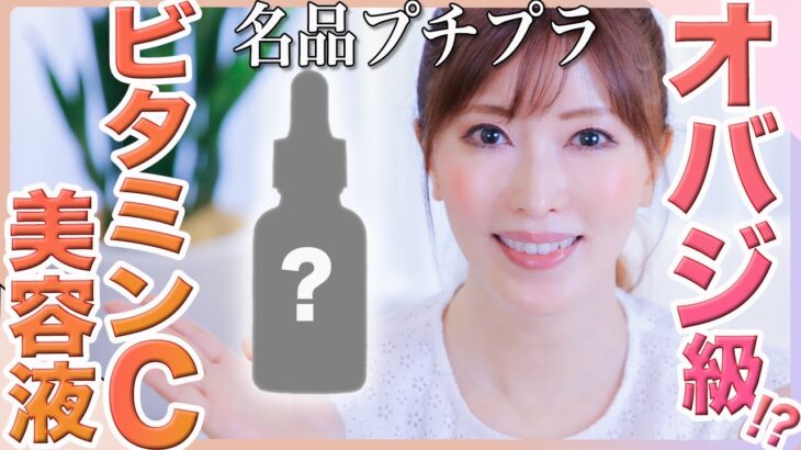 【名品プチプラ】美容のプロが本気でおすすめビタミンC美容液を徹底レビュー！1000円台で買える優秀ドラコス【美白・シミ】