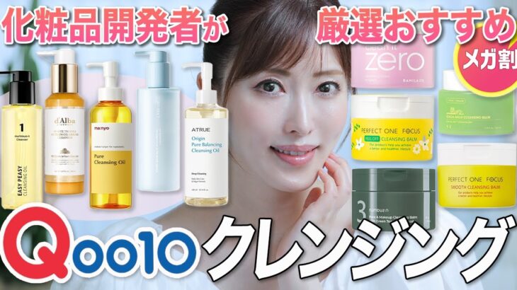 【メガ割】美容のプロがQoo10人気クレンジング10種を徹底レビュー！肌質別にプチプラ〜ミドプラ価格でおすすめアイテムご紹介【No案件】