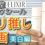 原点にして頂点【エリクシールブライトニング】徹底深堀り　スキンケアで迷っている全ての人へ『エリクシール使っておけばとりいえず間違いない』事を伝えたい