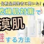 【秋のスキンケアで変わる】乾燥肌対策スキンケアのキモをベテラン化粧品開発者に聞いてみた