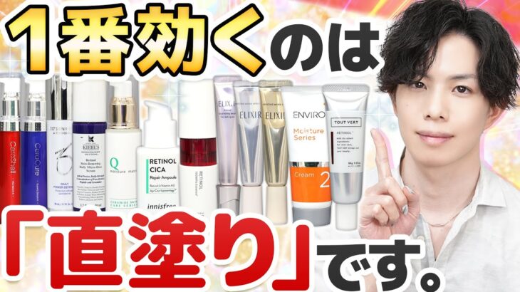 【レチノール１番効く使い方】→「洗顔後直塗り」！プロが検証した『レチノールの効果的な使用手順ランキング』解説