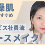 【乾燥肌さん必見】現役美容部員が教える！乾燥肌におすすめのベースメイク