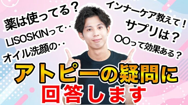 アトピー肌のスキンケア・改善法についての質問・コメントにご回答します