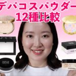 デパコスパウダー12種類徹底検証比較！一番毛穴が隠れて皮脂抑制力が高いのは…？おすすめをご紹介します！