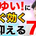 【アトピー・乾燥肌の悩み】かゆみを止める！すぐに軽減する方法7選