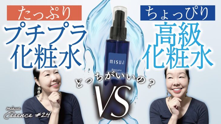 【高級化粧水をケチケチ】VS【プチプラをたっぷり】肌にいいのはどっち？美容のプロがズバリ答えます