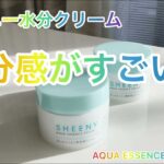 今買うならこれ！乾燥肌におすすめの水分クリーム #sheeny