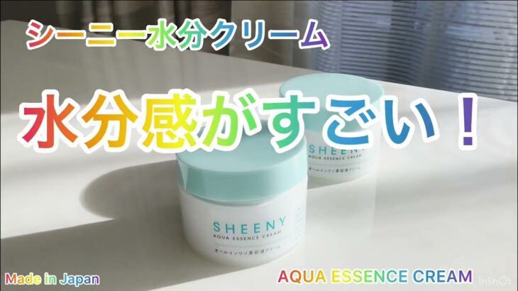 今買うならこれ！乾燥肌におすすめの水分クリーム #sheeny