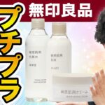 無印良品の敏感肌用スキンケアがプチプラなのにすごい！特におすすめ３選