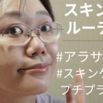 【プチプラ】【スキンケア】アラサー女子のスキンケア事情