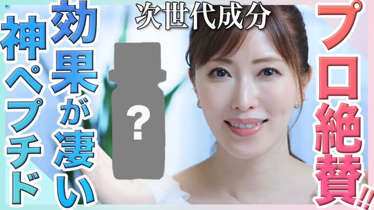 【神成分】美容のプロが本気で使いたい！たるみ・シワ・シミ・毛穴…全部におすすめな「神ペプチド」とは？【美白・エジングケア】