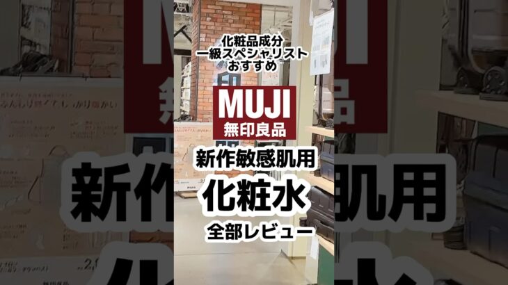 【無印新作化粧水レビュー！】敏感肌用スキンケアのコスパと成分が良い！#無印コスメ#無印#無印良品#化粧水#敏感肌#敏感肌スキンケア#敏感肌コスメ#成分解析#プチプラコスメ