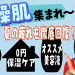 【乾燥肌の方必見】夏の乾燥疲れをリセットしちゃおう！