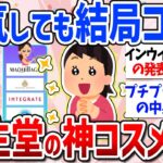 【有益スレ】デパコスもプチプラも最強！資生堂のおすすめコスメ（メイクアップ・スキンケア・インウイ復活・イプサ・ナーズ・インテグレート・マキアージュ・アネッサ・ブラシ）