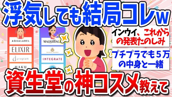 【有益スレ】デパコスもプチプラも最強！資生堂のおすすめコスメ（メイクアップ・スキンケア・インウイ復活・イプサ・ナーズ・インテグレート・マキアージュ・アネッサ・ブラシ）