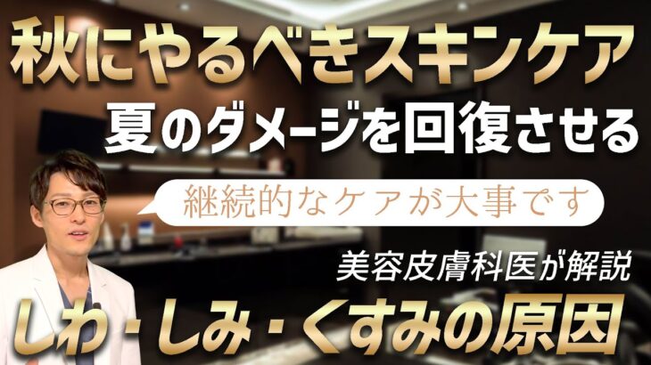 【しみ・しわ・くすみ】秋にやるべきスキンケアを美容皮膚科医が解説！