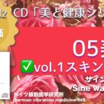 ✅美白 vol.1スキンケア〓428Hz CD『美と健康シリーズ』〓Whitening vol.1 Skin Care〓428Hz CD “Beauty and Health Series”