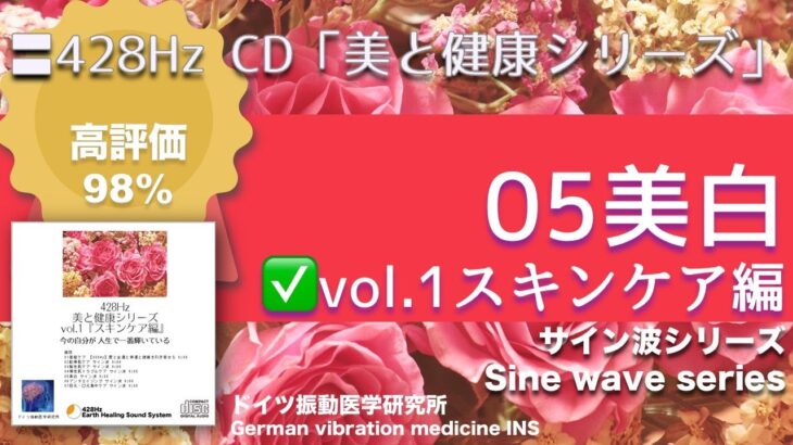 ✅美白 vol.1スキンケア〓428Hz CD『美と健康シリーズ』〓Whitening vol.1 Skin Care〓428Hz CD “Beauty and Health Series”