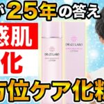 【敏感肌”特化”】化粧水がついに登場！ドクターシーラボ®︎研究25年の答え