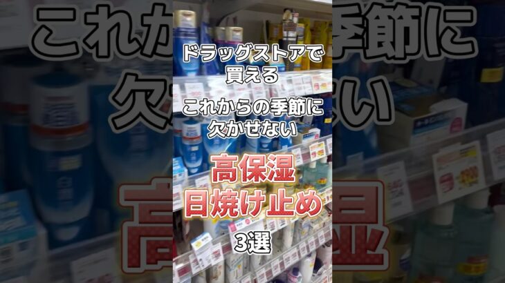 【乾燥肌必見】これからの季節に欠かせない高保湿日焼け止め3選！#スキンケア #スキンケアコスメ #メンズスキンケア #コスメ紹介 #日焼け止め #おすすめ日焼け止め #乾燥 #乾燥肌 #乾燥対策