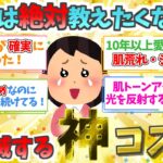 【有益】肌が5歳若返る！神の美白スキンケア集【ガルちゃん】