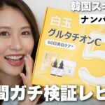 【検証】ナンバーズインの5番グルタチオンCスキンケアは本当に美白になる？〈Qoo10メガ割〉