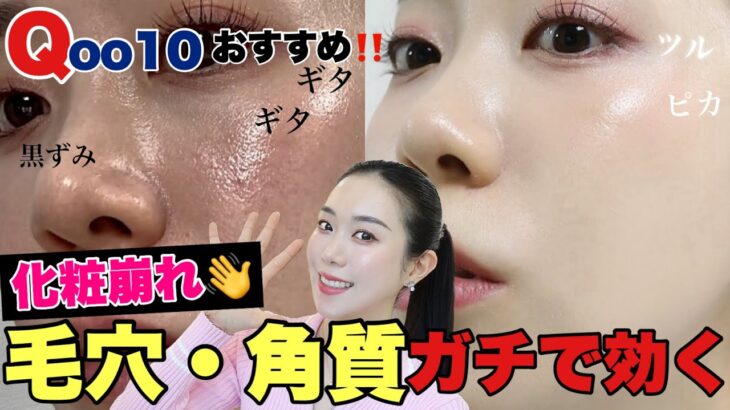 【Qoo10メガ割】毛穴落ち❌化粧崩れなくなる🔥毛穴や黒ずみをなくす方法‼️