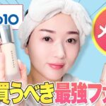 【Qoo10メガ割】大人気の韓国ファンデ🇰🇷コレ買わないと後悔します！