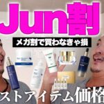 【Qoo10メガ割】今年最後の激安Jun🈹です‼️エイジングケア、美白ケアの最強セット構成🔥🔥