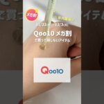 【メガ割】Qoo10メガ割年内最後！乾燥性敏感肌の人おすすめのスキンケアとおしゃ顔になれるアイテム🤍🤍#qoo10 #メガ割 #qoo10メガ割 #購入品 #スキンケア #コスメ