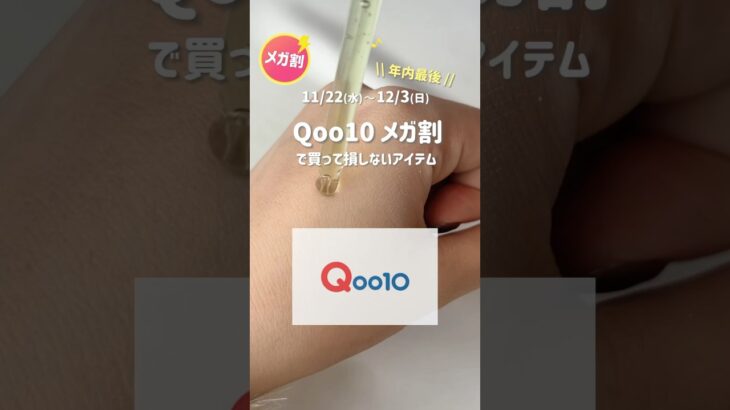 【メガ割】Qoo10メガ割年内最後！乾燥性敏感肌の人おすすめのスキンケアとおしゃ顔になれるアイテム🤍🤍#qoo10 #メガ割 #qoo10メガ割 #購入品 #スキンケア #コスメ