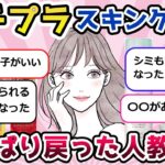 【有益スレ】プチプラのスキンケアにやっぱり戻った人教えて｜スキンケア化粧品の人気ランキングをご紹介！【ガルちゃんまとめ/ガールズちゃんねる】