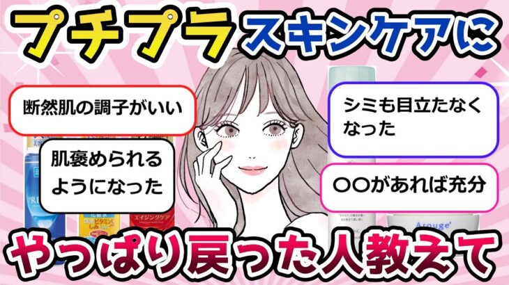 【有益スレ】プチプラのスキンケアにやっぱり戻った人教えて｜スキンケア化粧品の人気ランキングをご紹介！【ガルちゃんまとめ/ガールズちゃんねる】