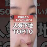 乾燥肌さん1500人が選んだおすすめ下地TOP10発表 #shorts