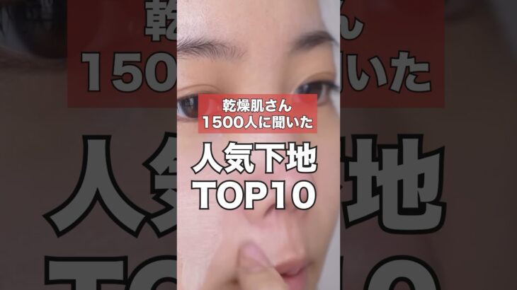 乾燥肌さん1500人が選んだおすすめ下地TOP10発表 #shorts