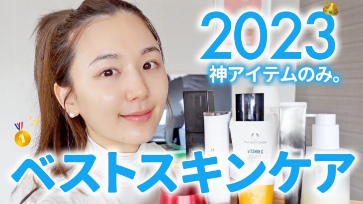 【ベストスキンケア2023】神アイテムすぎてリピ買いし続けたお気に入りスキンケア👑プチプラ&デパコス【毛穴 | シミ | ハリツヤに特化】