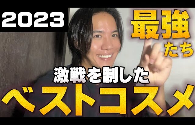 【2023ベストコスメ】今年は悩みまくった。最強たちいくぞぉぉぉぉ