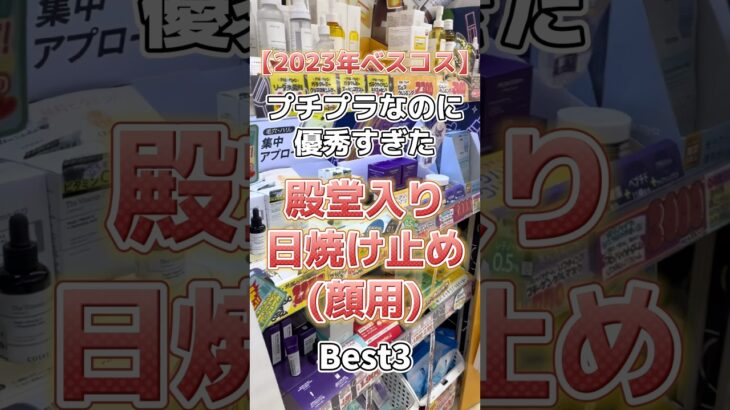 【2023年ベスコス日焼け止め】プチプラなのに優秀すぎた殿堂入り顔用日焼け止めベスト3！ #美容 #スキンケア #スキンケアコスメ #コスメ紹介 #日焼け止め #ベスコス  #プチプラコスメ