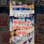 【2023年ベスコス体用日焼け止め】プチプラなのに優秀すぎた殿堂入り顔用日焼け止めベスト3！ #美容 #スキンケア #スキンケアコスメ #コスメ紹介 #日焼け止め #ベスコス  #プチプラコスメ