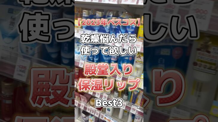 【2023年ベスコスリップ】プチプラなのに優秀すぎた殿堂入り保湿リップベスト3！ #美容 #スキンケア #スキンケアコスメ #コスメ紹介 #リップ #保湿リップ #ベスコス  #プチプラコスメ