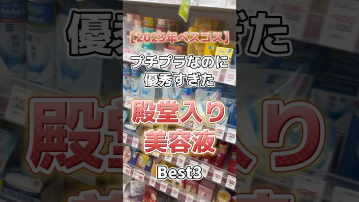 【2023年ベスコス美容液】プチプラなのに優秀すぎた殿堂入り美容液ベスト3！ #美容 #スキンケア #スキンケアコスメ #コスメ紹介 #美容液  #ベスコス #2023ベスコス #プチプラコスメ